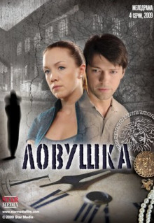 Сериал Ловушка (2009)