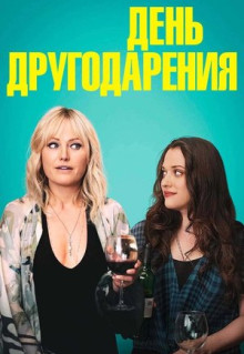 Фильм День другодарения (2018)