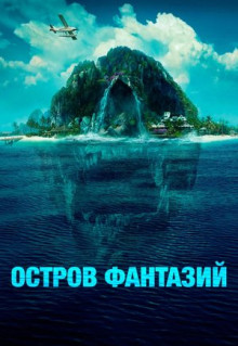 Фильм Остров фантазий (2020)