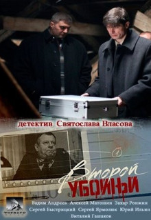 Сериал Второй убойный (2012)