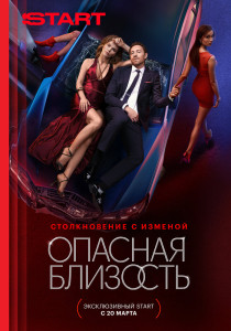 Сериал Опасная близость (2025)