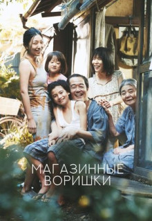 Фильм Магазинные воришки (2018)