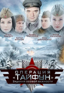 Сериал Задания особой важности: Операция «Тайфун» (2013)