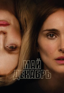 Фильм Май декабрь (2023)