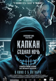 Фильм Капкан: Судная ночь (2023)