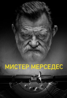 Сериал Мистер Мерседес (2017)