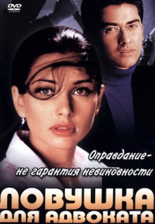 Фильм Ловушка для адвоката (2001)