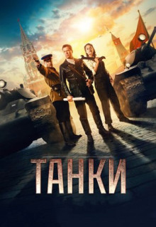 Фильм Танки (2018)