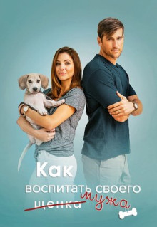 Фильм Как воспитать мужа (2018)