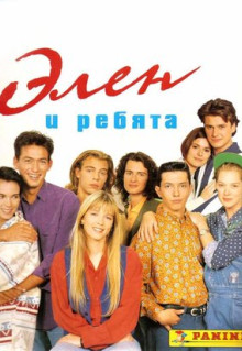 Сериал Элен и ребята (1992)