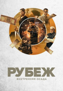 Сериал Рубеж: Внутренняя осада (2020)