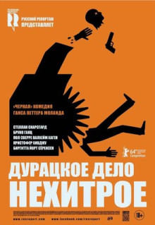 Фильм Дурацкое дело нехитрое (2014)