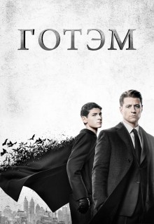 Сериал Готэм (2014)