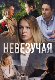 Фильм Невезучая (2016)