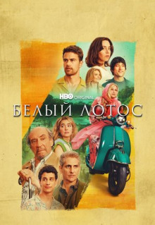 Сериал Белый лотос (2021)