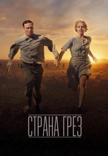 Фильм Страна грёз (2019)