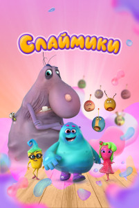 Мультфильм Слаймики (2023)