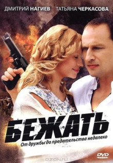 Сериал Бежать (2011)