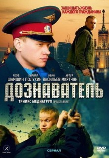 Сериал Дознаватель (2010)