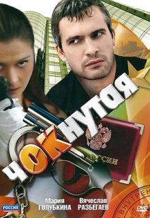 Сериал Чокнутая (2011)