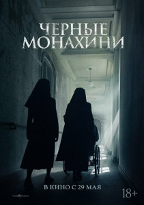 Фильм Чёрные монахини (2025)