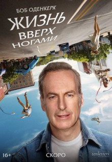 Фильм Жизнь вверх ногами (2023)