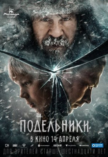 Фильм Подельники (2021)