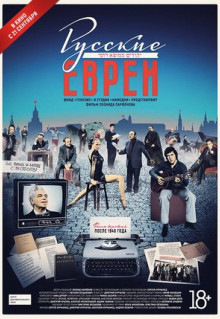 Фильм Русские евреи. Фильм третий. После 1948 года (2017)