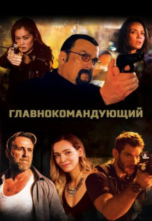 Фильм Главнокомандующий (2019)