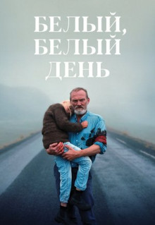 Фильм Белый, белый день (2019)