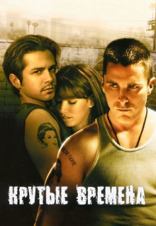 Фильм Крутые времена (2005)