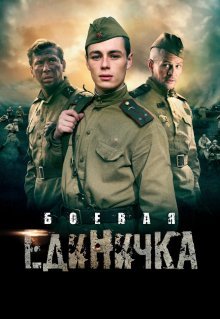 Боевая единичка