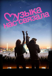 Фильм Музыка нас связала (2011)