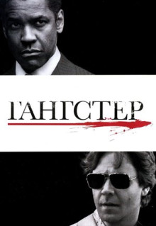 Фильм Гангстер (2007)