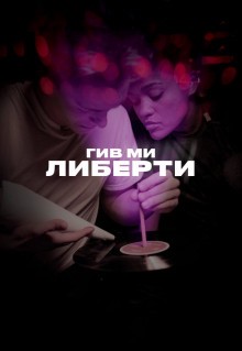 Фильм Гив ми либерти (2019)