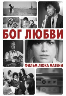 Фильм Бог любви (2010)