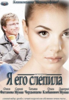 Фильм Я его слепила (2012)