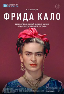 Фильм Фрида Кало (2020)