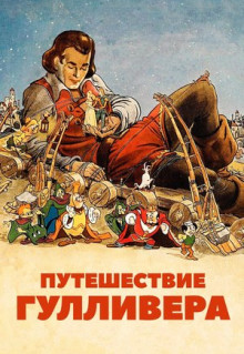 Мультфильм Путешествие Гулливера (1939)