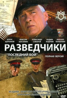 Сериал Разведчики: Последний бой (2008)