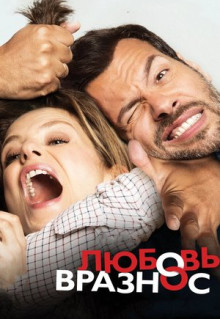 Фильм Любовь вразнос (2014)