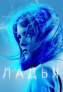 Сериал Ладья (2019)