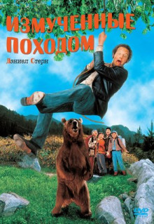 Фильм Измученные походом (1995)