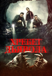 Фильм Хребет дьявола (2021)