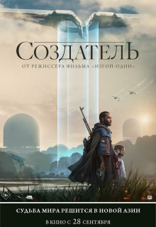 Фильм Создатель (2023)