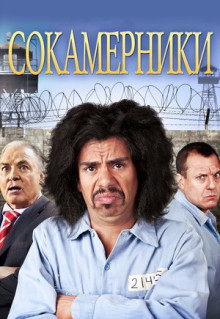 Фильм Сокамерники (2011)