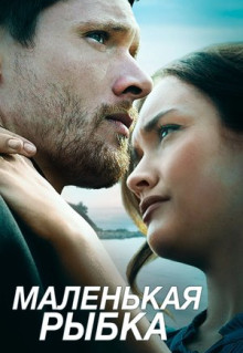 Фильм Маленькая рыбка (2020)