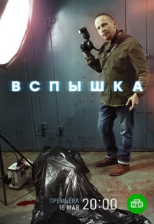 Сериал Вспышка (2019)