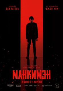 Фильм Манкимэн (2024)