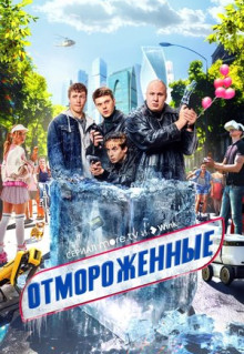 Сериал Отмороженные (2023)